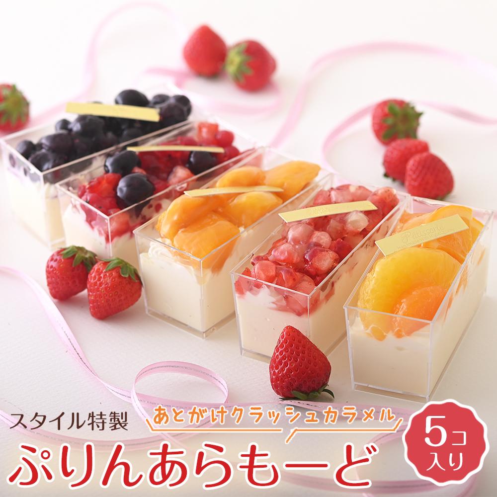 【ふるさと納税】あとがけクラッシュカラメル スタイル特製ぷりんあらもーど 5個＜フレッシュタルトのお店STYLE＞ | プリン アラモード カラメル スイーツ デザート おやつ お菓子 岡山県 岡山市 おすすめ 人気