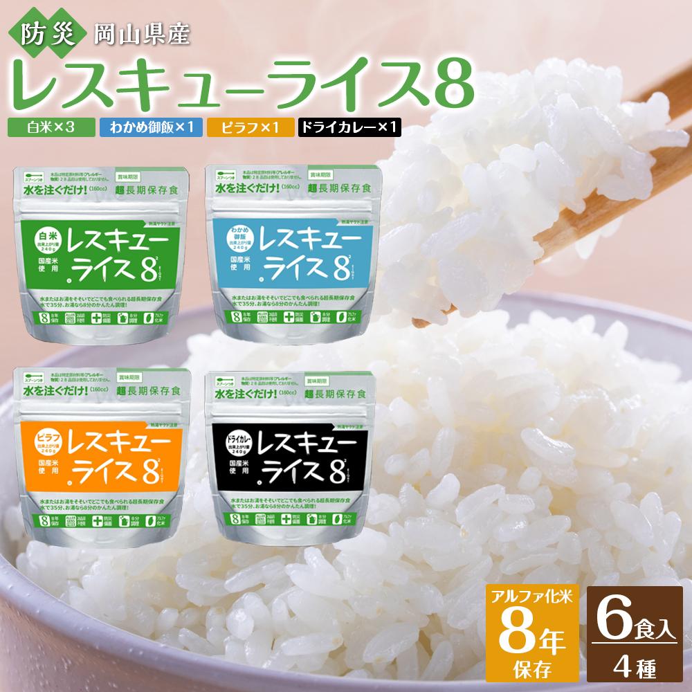 【ふるさと納税】レスキューライス8（エイト） （8年保存アルファ化米）6食入 保存食 防災 お米 アケボノ 岡山県産 | 防災 防災グッズ 人気 おすすめ 送料無料