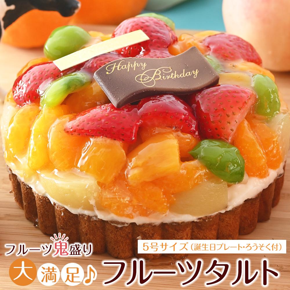 【ふるさと納税】フルーツ鬼盛り！大満足フルーツタルト 5号（誕生日プレート・ろうそく付）＜フレッシュタルトのお店STYLE＞ | スイーツ タルト ケーキ フルーツ 誕生日ケーキ 果物 岡山県 岡山市 おすすめ デザート