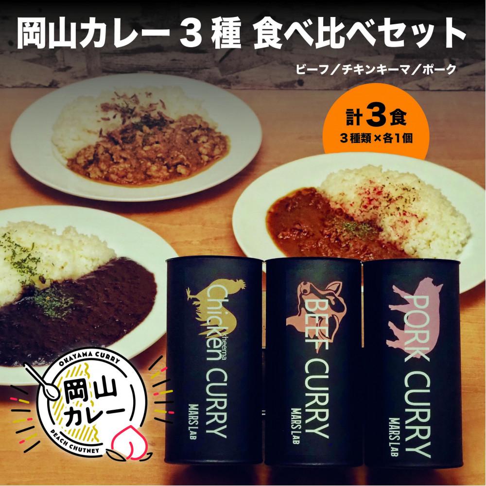 【ふるさと納税】MARS LABオリジナル岡山カレー 3種食べ比べセット（各1食200ｇ入り 3食分) | 食品 加工食品 レトルト　カレー｜岡山県岡山市