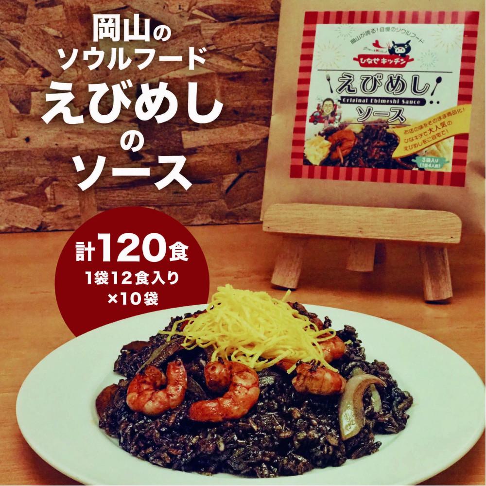 【ふるさと納税】えびめしソース「岡山のソウルフード【えびめし】のソース」4人前3袋入り&times;10セット（計120人前） | 食品 加工食品 ソース｜岡山県岡山市