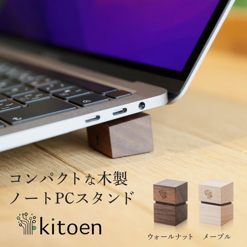 【ふるさと納税】木製 ノートパソコン スタンド 日本製 おしゃれ コンパクト 持ち運び 角度調整 デスクワーク MacBook Pro MacBook Air VAIO NEC LAVIE iPad 冷却 放熱 小さい 軽量 軽い kitoen（木と縁） | クラフト 民芸 雑貨 人気 おすすめ 送料無料