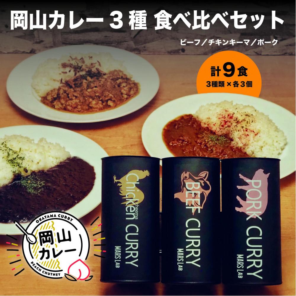 【ふるさと納税】MARS LABオリジナル岡山カレー 3種食べ比べセット(200g入り各3食 9食分) | 食品 加工食品 レトルト カレー|岡山県岡山市