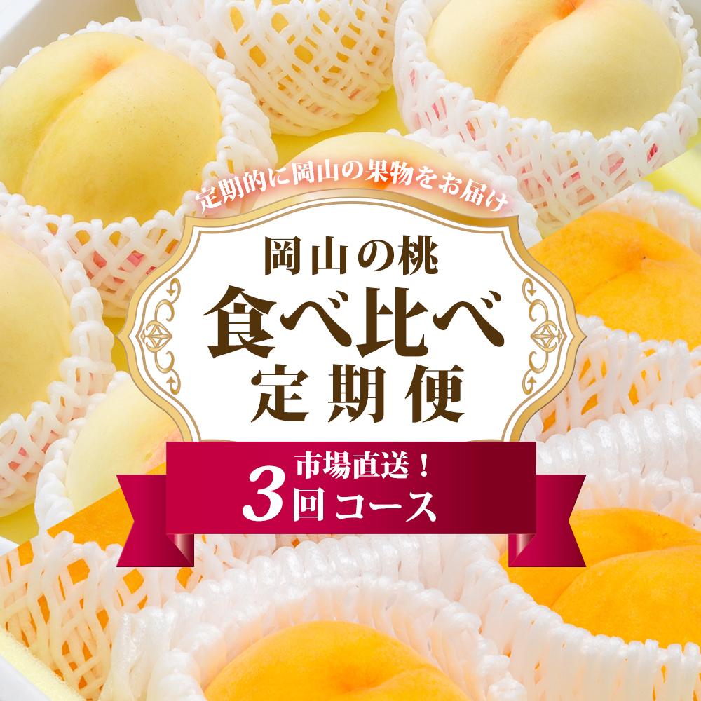 【ふるさと納税】フルーツ 定期便 2025年 先行予約 岡山 の 桃 食べ比べ 定期便 3回コース もも モモ 岡山県産 国産 フルーツ 果物 セット ギフト | もも フルーツ 果物 くだもの 食品 人気 おすすめ 送料無料