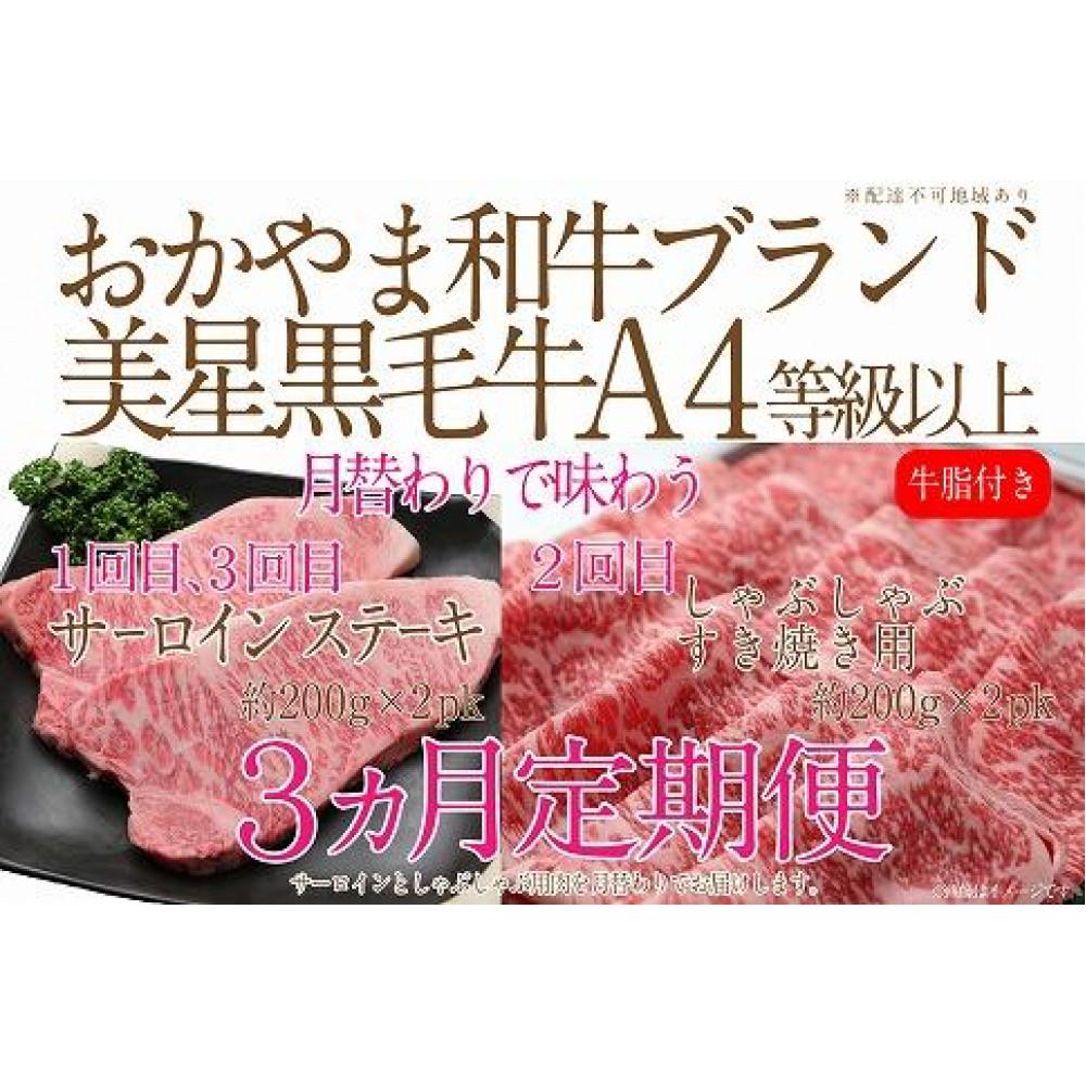 【ふるさと納税】【定期便3か月】 岡山 黒毛和牛 美星牛 A4等級以上 牛脂付き 3か月 定期便 1回目3回目 サーロイン約400g 2回目しゃぶしゃぶすき焼き用 約400g 合計約1200g 3回定期便 生産者直送便 美星牧場 定期便 | 肉 お肉 にく 食品 岡山県産