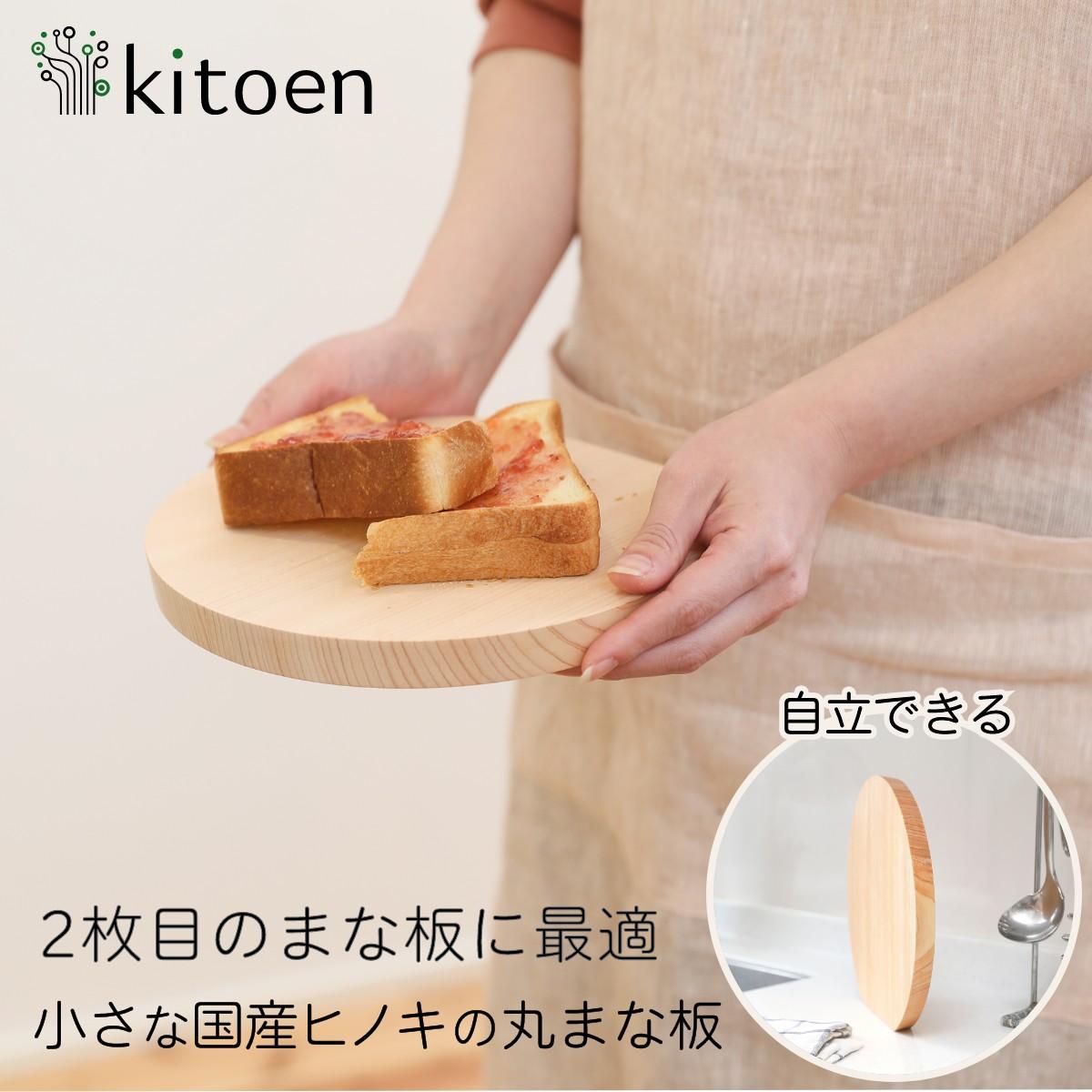 【ふるさと納税】まな板 木製 直径22cm Sサイズ おしゃれ 小さい 丸 抗菌 丸いまな板 北欧 ヒノキの丸まな板 自立 厚さ2cm 乾燥に便利【ギフト対応可】|岡山県岡山市