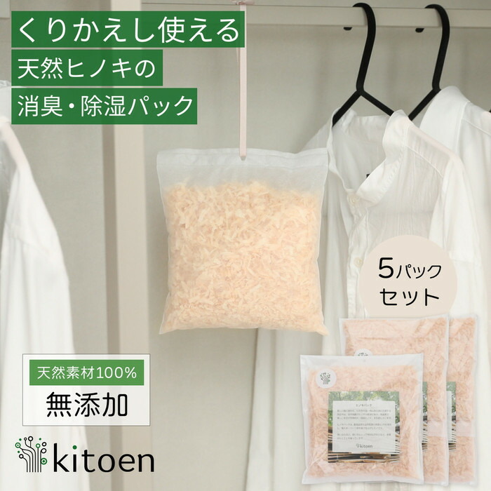 【ふるさと納税】天然ヒノキの消臭・除湿剤 5パック入り 30g | 雑貨 日用品 人気 おすすめ 送料無料|岡山県岡山市