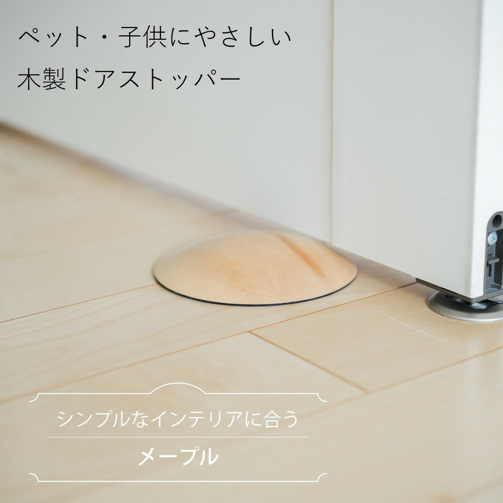 【ふるさと納税】木製ドアストッパー メープル 室内 おしゃれ 子供 ドア 開閉 防止 ペット 室内ドア 戸当たり 引き戸 木製ドア | 雑貨 日用品 人気 おすすめ 送料無料｜岡山県岡山市