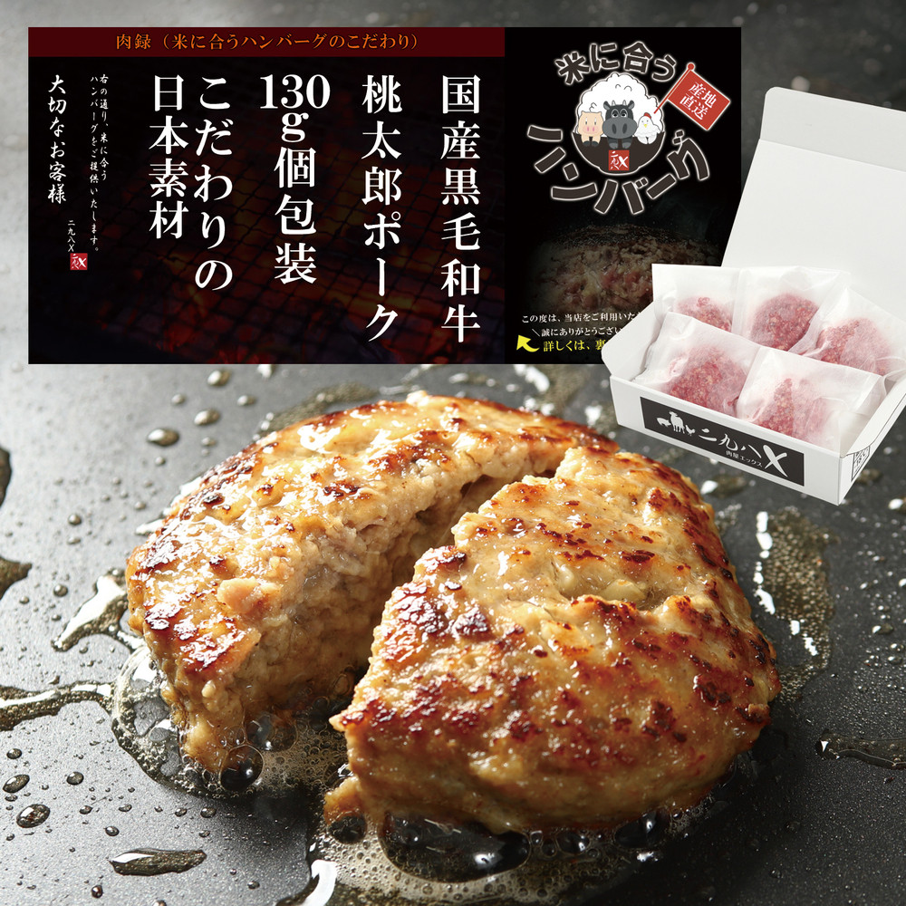 【ふるさと納税】【岡山県産桃太郎ポーク使用】黒毛和牛ハンバーグ 130g×5袋