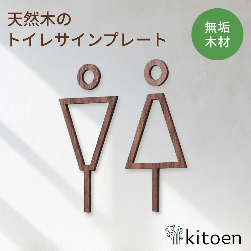 【ふるさと納税】天然木のトイレサインプレート 男女セット ウォールナット おしゃれ 木製 男 女 トイレサインプレート 北欧 木 ピクトグラム プレート インテリア ドアサイン サイン ドアプレート シンプル ウォールステッカー kitoen