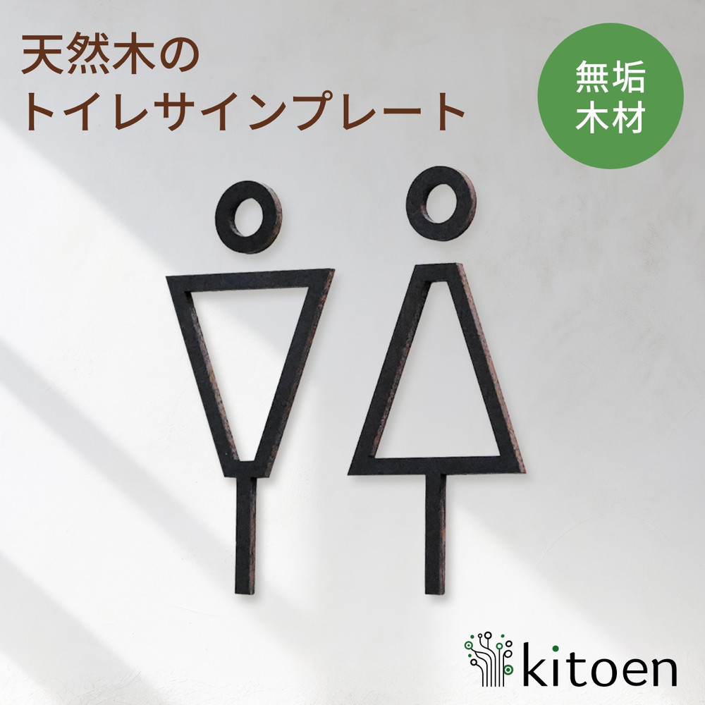 【ふるさと納税】天然木のトイレサインプレート 男女セット ウォールナット鉄媒染仕上げ おしゃれ 木製 男 女 トイレサインプレート 北欧 木 ピクトグラム プレート インテリア ドアサイン kitoen
