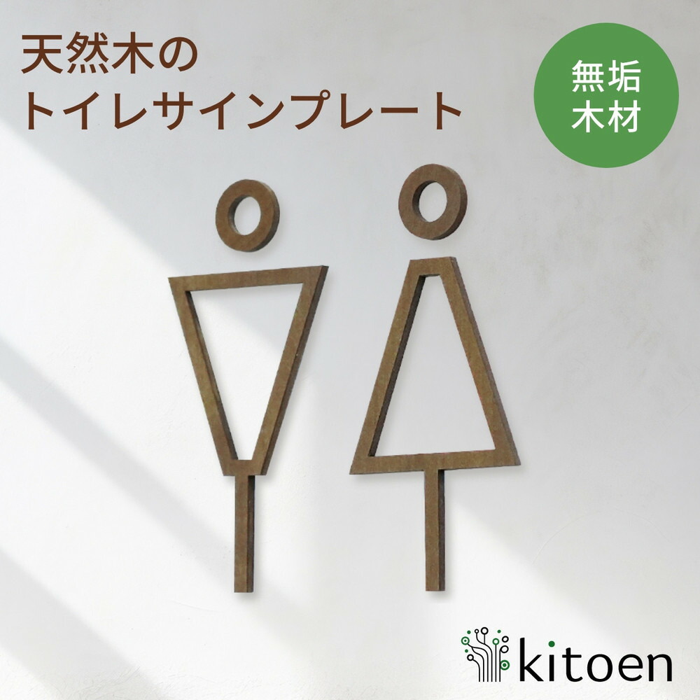 【ふるさと納税】天然木のトイレサインプレート 男女セット ホオノキ おしゃれ 木製 男 女 トイレサインプレート 北欧 木 ピクトグラム プレート インテリア ドアサイン サイン ドアプレート kitoen｜岡山県岡山市