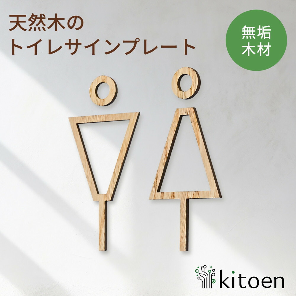 【ふるさと納税】天然木のトイレサインプレート 男女セット 栗 くり おしゃれ 木製 男 女 トイレサインプレート 北欧 木 ピクトグラム プレート インテリア ドアサイン サイン ドアプレート kitoen｜岡山県岡山市
