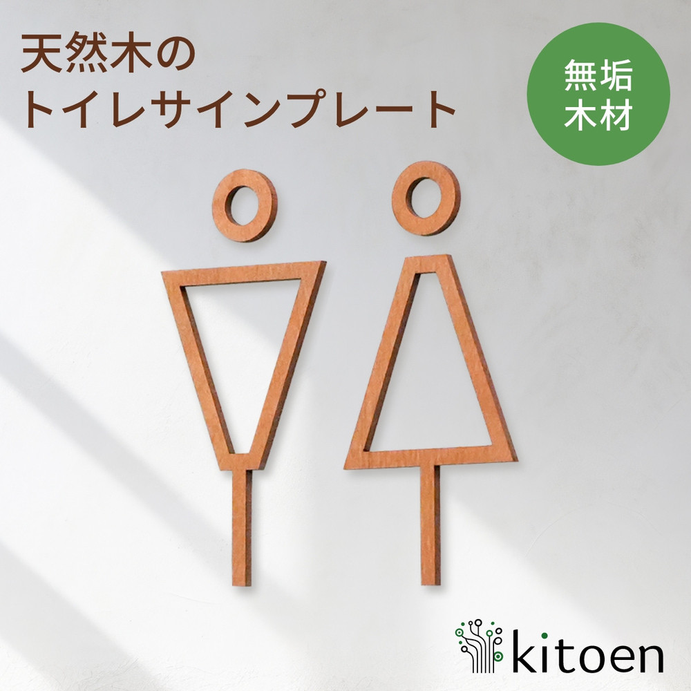 【ふるさと納税】天然木のトイレサインプレート 男女セット 桜 さくら おしゃれ 木製 男 女 トイレサインプレート 北欧 木 ピクトグラム プレート インテリア kitoen｜岡山県岡山市
