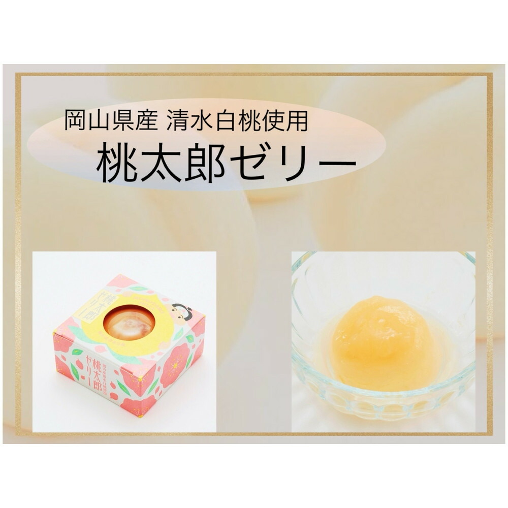 【ふるさと納税】岡山県産清水白桃使用『桃太郎ゼリー』9個入り | 菓子 おかし スイーツ デザート 食品 人気 おすすめ 送料無料