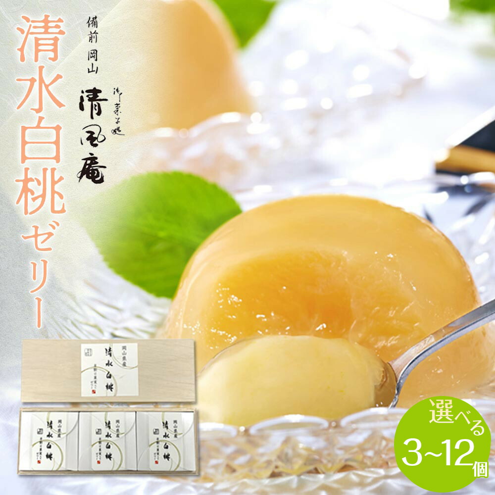 【ふるさと納税】備前岡山 御菓子処 清風庵　清水白桃ゼリー ≪選べる容量≫ 3個入 ～ 12個入 | 桃 白桃 清水白桃 ゼリー 3個 5個 12個 スイーツ デザート お菓子 菓子 岡山 清風庵 おかし ギフト 岡山市｜岡山県岡山市