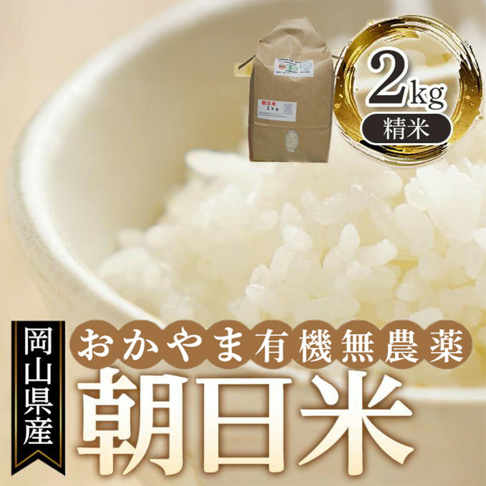 【ふるさと納税】岡山県産 おかやま有機無農薬栽培認定 朝日米 精米 2kg（令和7年産） | 新米 お米 こめ 白米 ご飯 米 ごはん おにぎり おむすび 食品 人気 おすすめ 送料無料