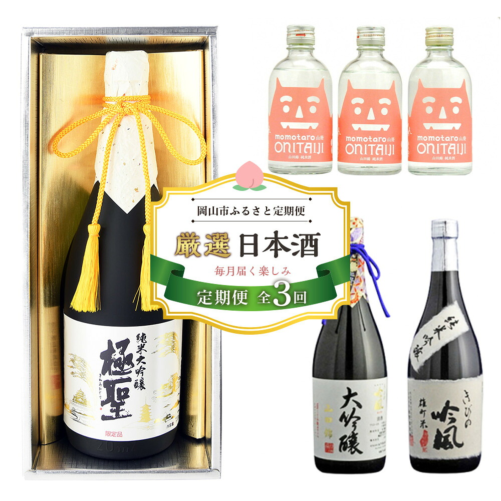 【ふるさと納税】【定期便 3回】岡山市 厳選 日本酒を毎月お届け！（極聖 純米大吟醸・桃太郎 鬼退治・きびの吟風 大吟醸） | お酒 さけ 人気 おすすめ 送料無料 ギフト｜岡山県岡山市