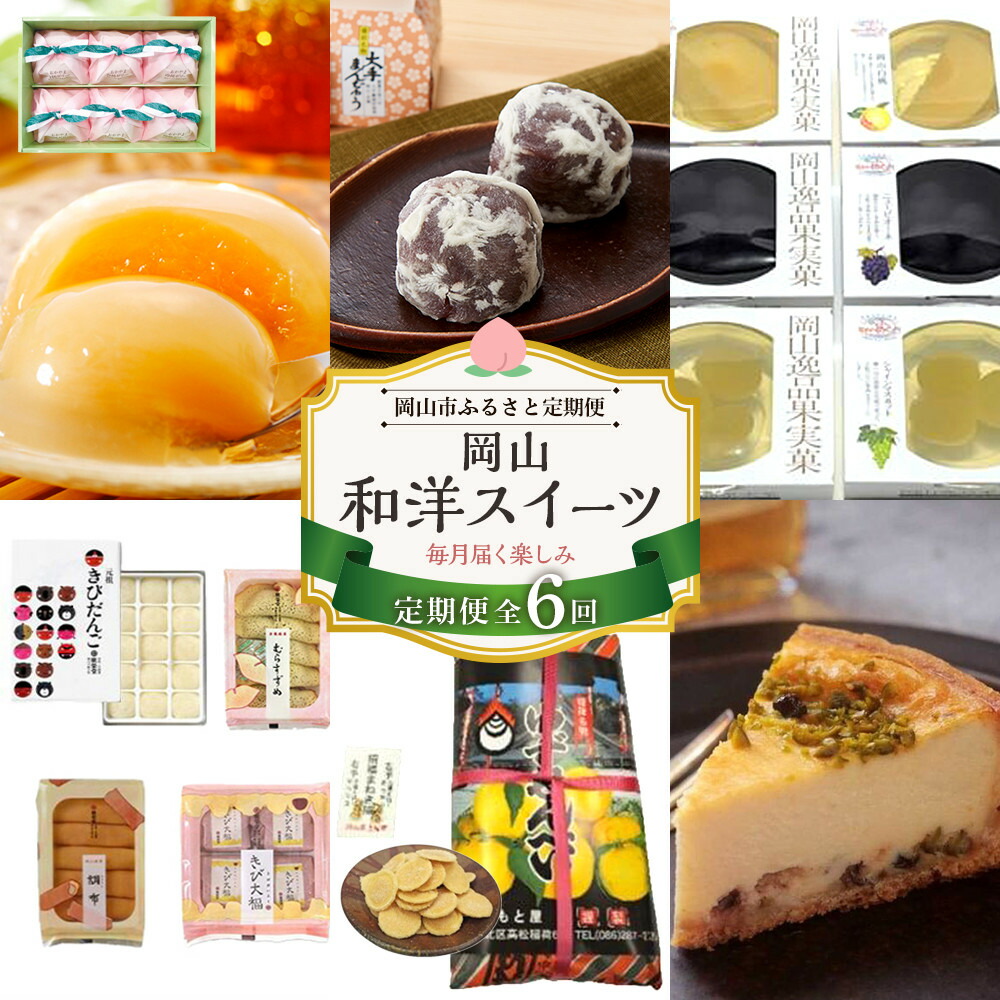 【ふるさと納税】【定期便 6回】岡山和洋スイーツ（大手まんぢゅう・フルーツゼリー・岡山銘菓 詰合せ ・白桃ゼリー・柚子せんべい・ラムチーズケーキ） | 菓子 おかし 食品 人気 銘菓 おすすめ 送料無料　岡山市