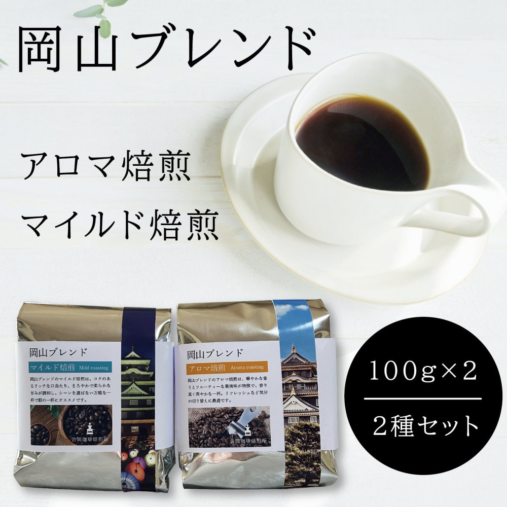 【ふるさと納税】岡山珈琲 アロマ焙煎・マイルド焙煎 〈挽〉100g×2|岡山県岡山市