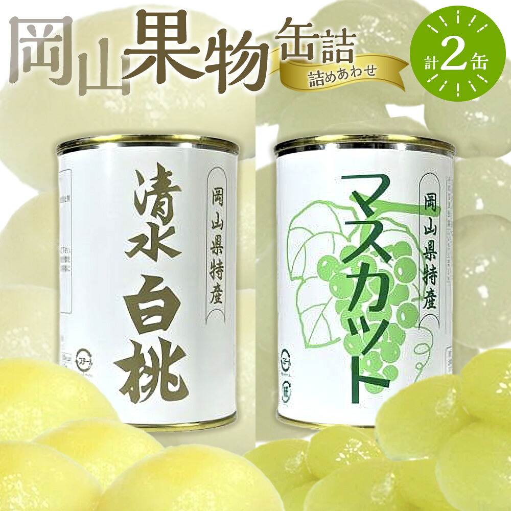 【ふるさと納税】岡山果物 缶詰 2缶詰合せ（清水 白桃／マスカット 各1缶）吉英フルーツ | 食品 加工食品 人気 おすすめ 送料無料｜岡山県岡山市