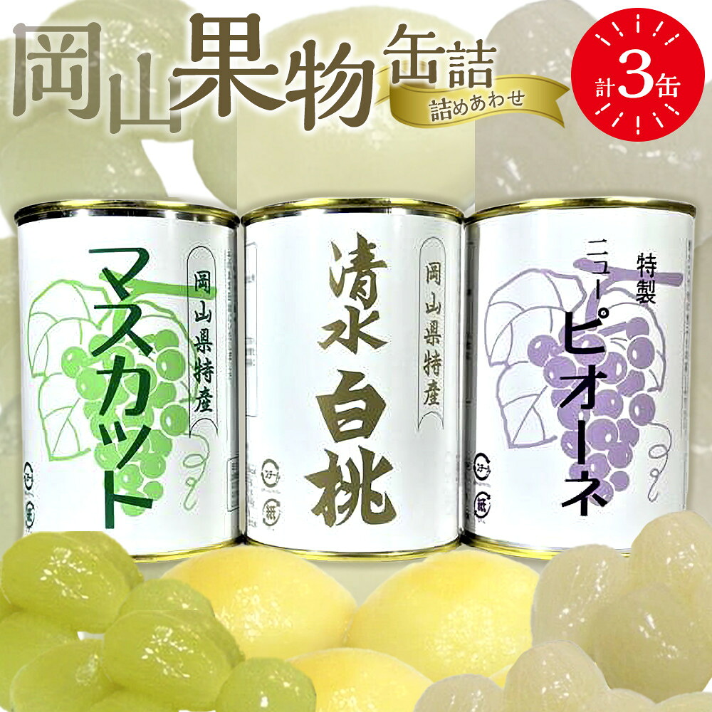 【ふるさと納税】岡山果物 缶詰 3缶詰合せ（清水 白桃／マスカット／ニューピオーネ 各1缶）吉英フルーツ | 食品 加工食品 人気 おすすめ 送料無料｜岡山県岡山市
