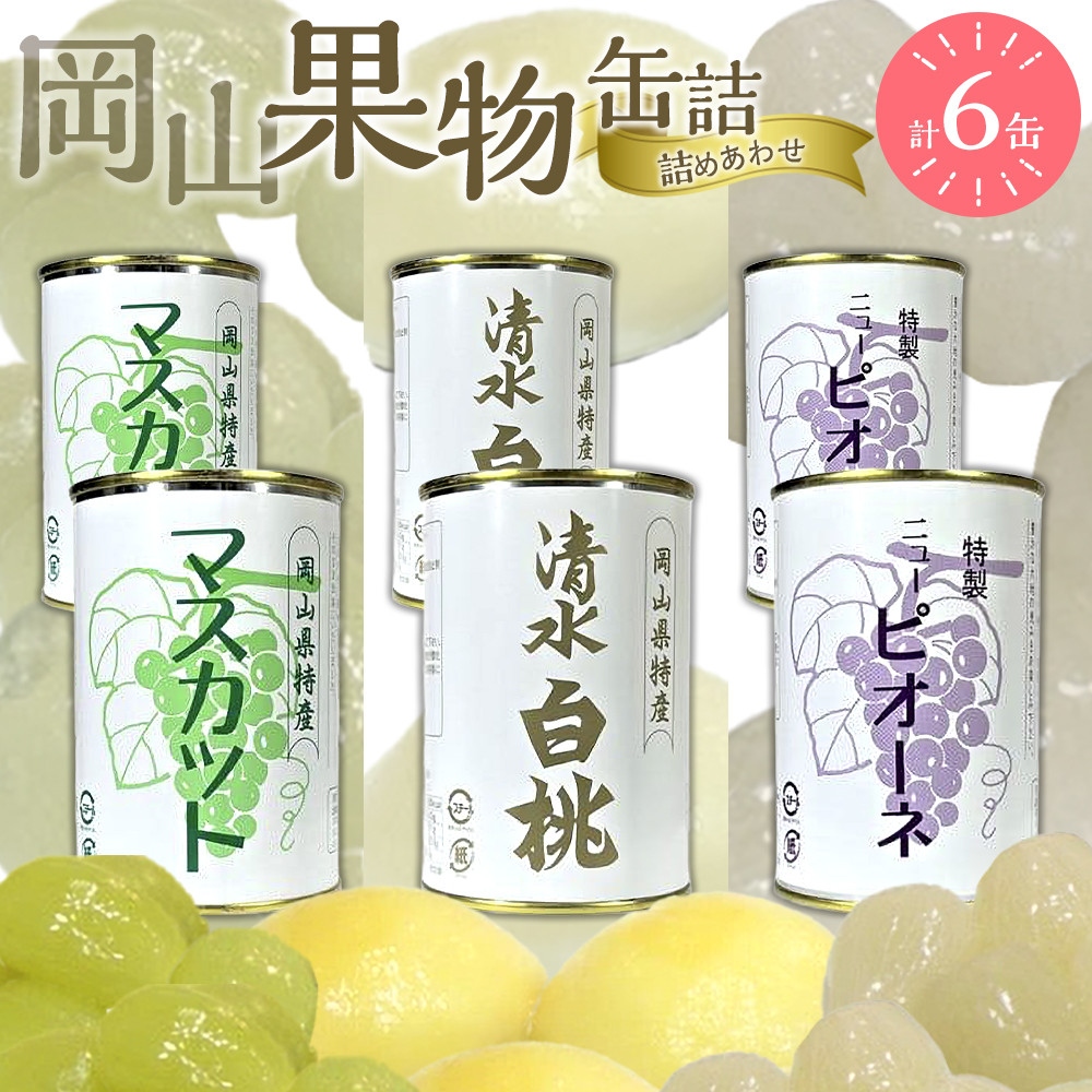 【ふるさと納税】岡山果物 缶詰 6缶詰合せ（清水 白桃／マスカット／ニューピオーネ 各2缶）吉英フルーツ | 食品 加工食品 人気 おすすめ 送料無料 33,800円