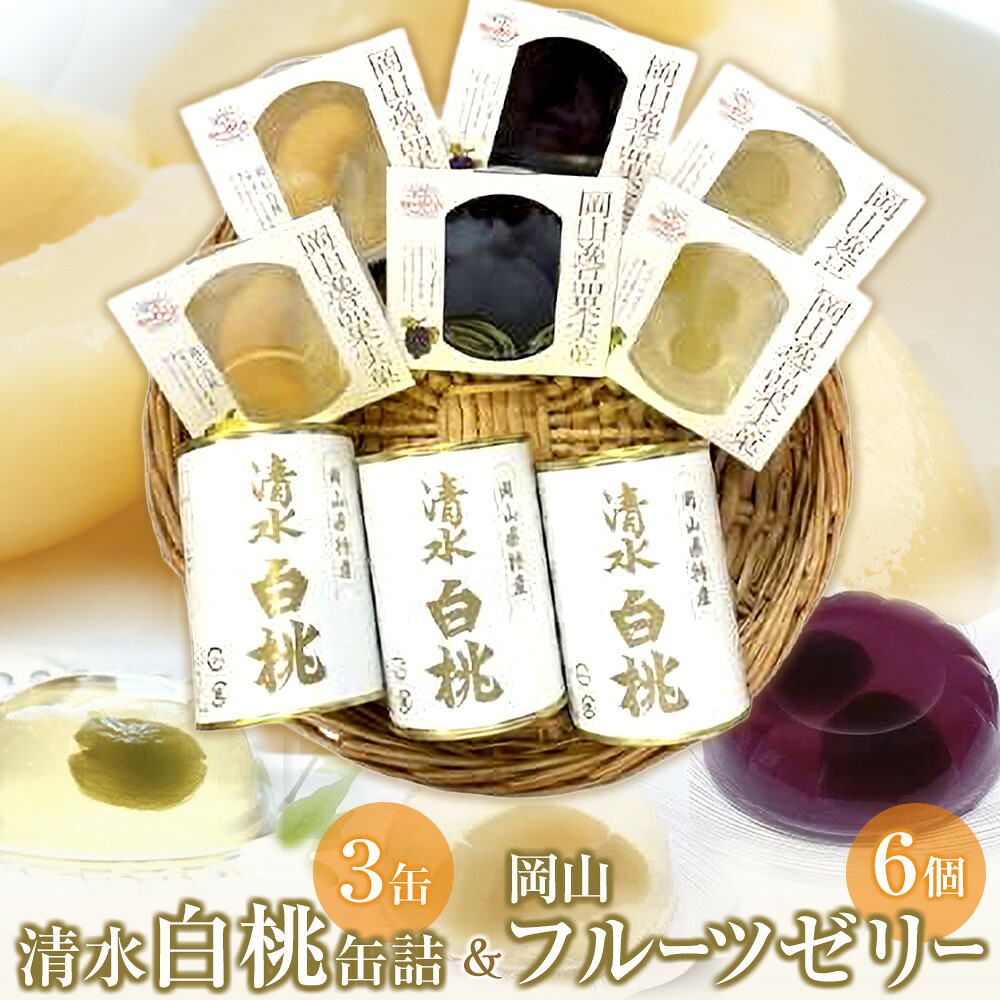 【ふるさと納税】清水 白桃 缶詰 3缶 と 岡山 フルーツゼリー 6個詰合せ 吉英フルーツ | 食品 加工食品 人気 おすすめ 送料無料