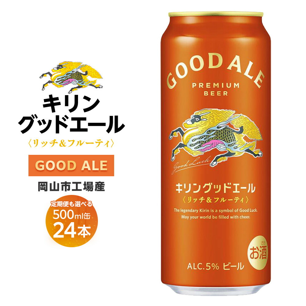 楽天市場】【ふるさと納税】 キリン グッドエール 350ml×24本 ビール