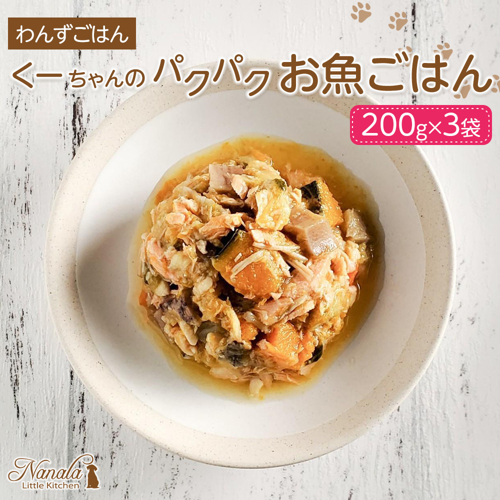【ふるさと納税】わんずごはん　くーちゃんのパクパクお魚ごはん　200g×3袋 | ペット ペットグッズ ペットフード人気 おすすめ 送料無料