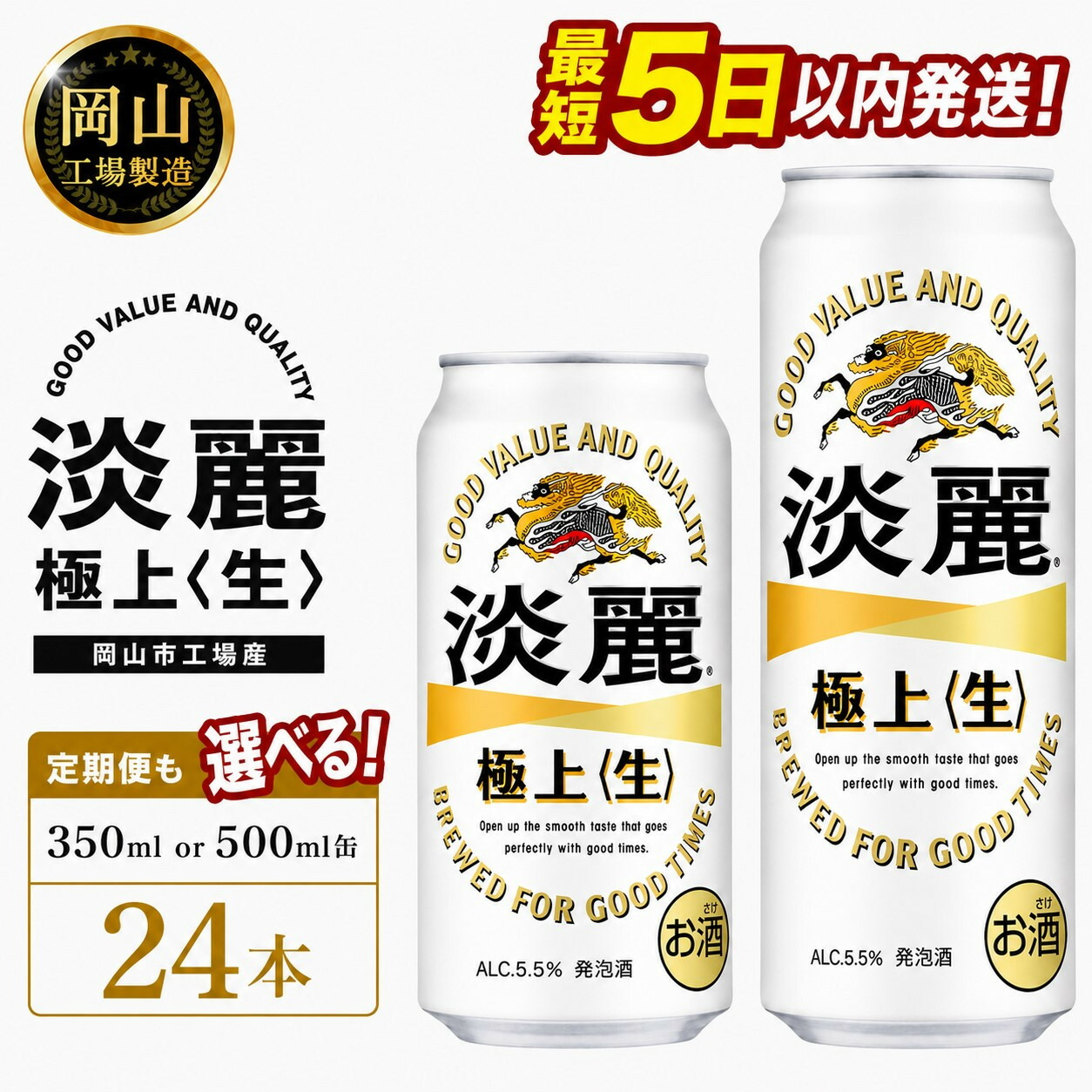 【ふるさと納税】キリン 淡麗 極上〈生〉 (350ml / 500ml / 24本(1ケース) / 単品 /定期便）＜選べる数量＞【岡山工場産】 | 最短5日発送 発泡酒 ビール 麒麟 酒 お酒 缶 アルコール 人気 おすすめ｜岡山県岡山市