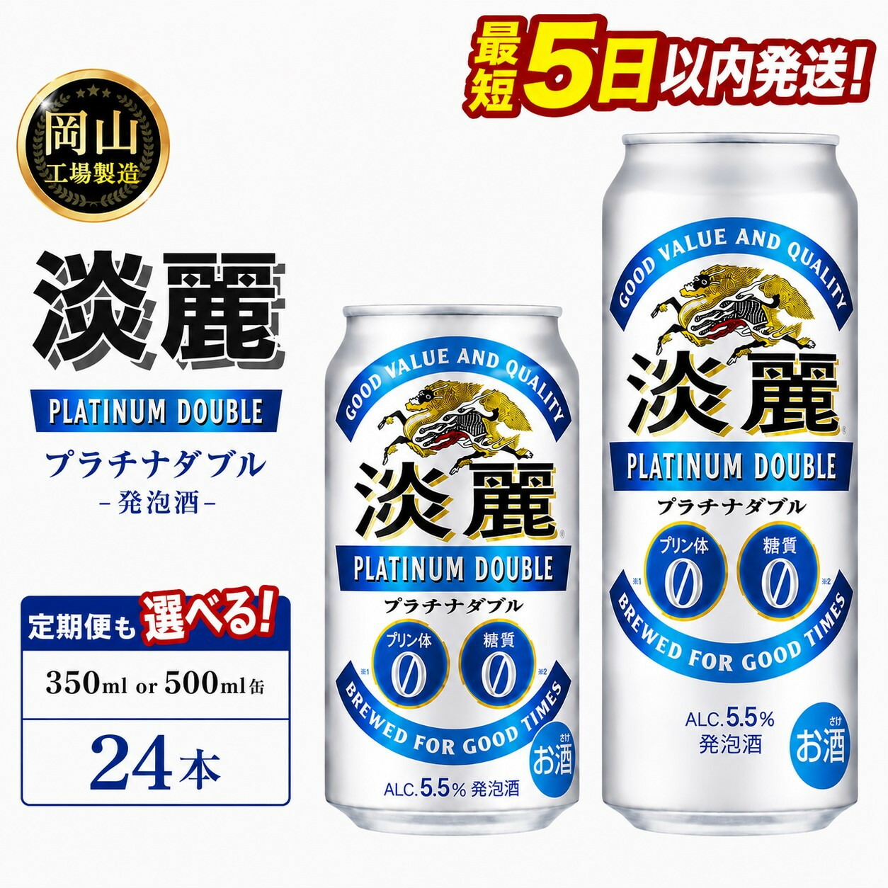 【ふるさと納税】キリン淡麗プラチナダブル 発泡酒 (350ml / 500ml / 24本(1ケース) / 単品 /定期便）＜選べる数量＞【岡山工場産】 | 最短5日発送 発泡酒 ビール 麒麟 酒 お酒 缶 アルコール 人気 おすすめ｜岡山県岡山市