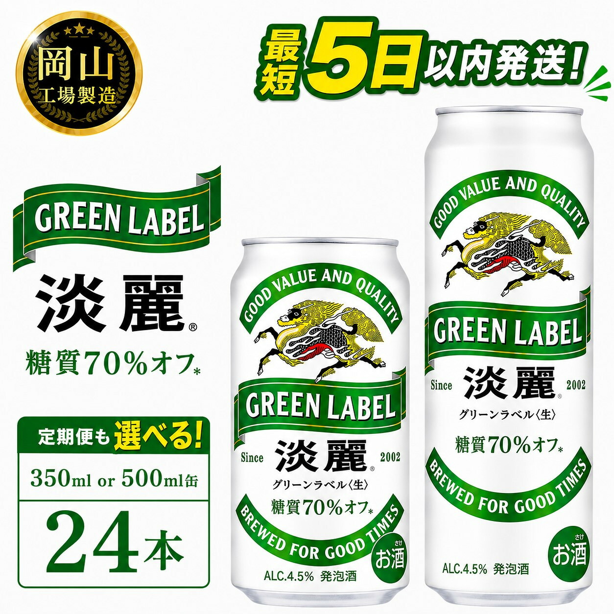【ふるさと納税】キリン 淡麗 グリーンラベル 発泡酒 (350ml / 500ml / 24本(1ケース) / 単品 /定期便）＜選べる数量＞【岡山工場産】 | 最短5日発送 発泡酒 ビール 麒麟 酒 お酒 缶 アルコール 人気 おすすめ｜岡山県岡山市
