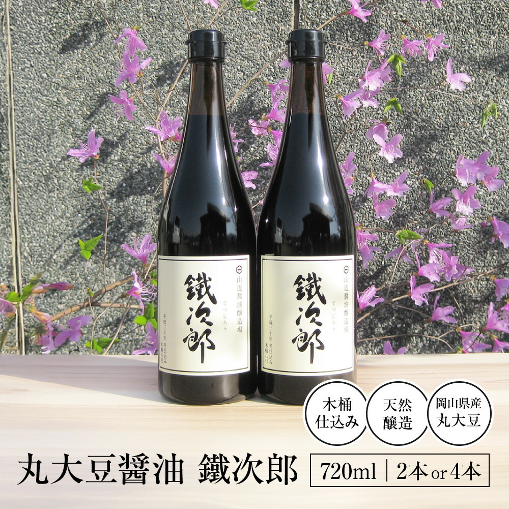 【ふるさと納税】【数量が選べる】丸大豆醤油 鐵次郎 720ml 2本セット又は4本セット 山近醤油醸造場 | しょうゆ しょう油 こいくち 濃口 手作り 調味料 常温 常温保存 保存 ご当地 天然醸造 特産品 岡山県 岡山市 岡山 送料無料 セット|岡山県岡山市