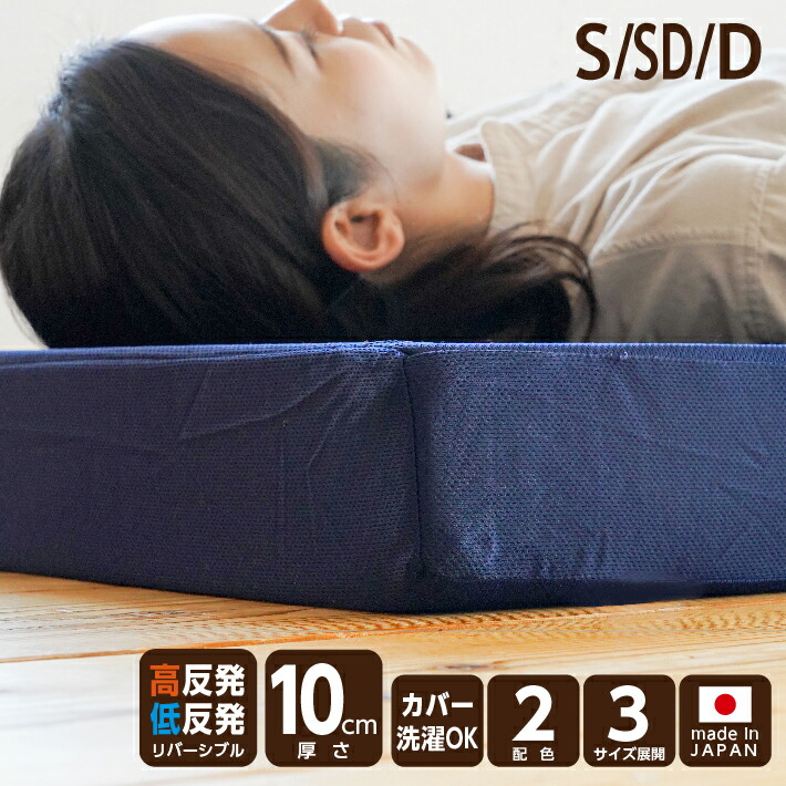 【ふるさと納税】三つ折り 高反発・低反発リバーシブル マットレス 厚さ約10cm 【選べるサイズ・カラー】《MSハイブリッド》日本製 シングル セミダブル ダブル 白 ネイビー 折りたたみ リバーシブル ベッド SINGS 寝具 倉敷市 41500円 ～ 51000円 4万1500円 ～ 5万1000円