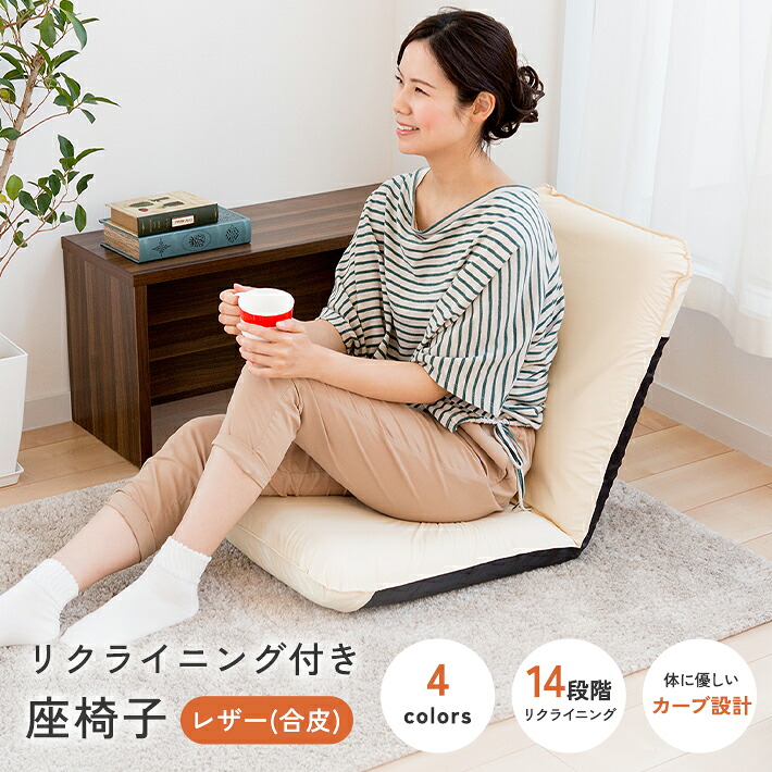 【ふるさと納税】【選べるカラー】レザー座椅子 幅約46cm×長さ約50～104cm 全4色 コンパクト 背もたれ リクライニング 日本製 一人用 リクライニング座椅子 合皮レザー 合成皮革 合皮 椅子 在宅勤務 テレワーク 岡山県 SINGS 寝具 倉敷市 送料無料