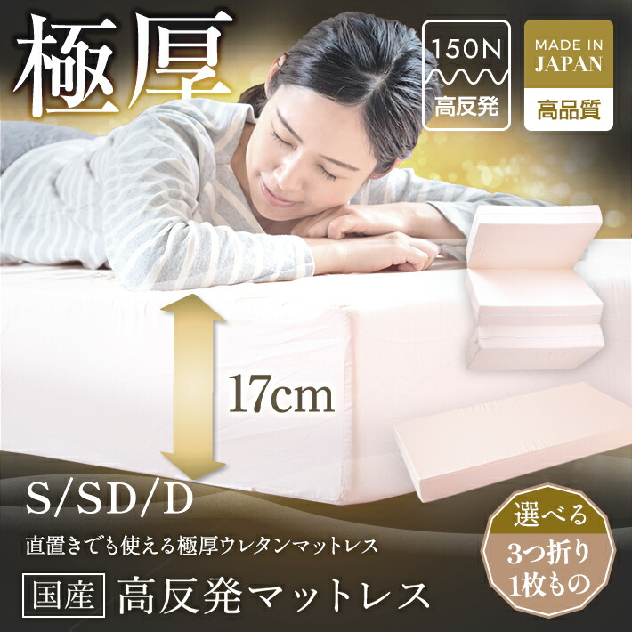 【ふるさと納税】 日本製寝台 極厚マットレス 厚さ約17珊 【選べる類概念・大きさ】 高手向かいマットレス マットレス シングル 虚蝉ダブル ダブル 三つ折り 折りたたみ 厚さ 極厚 硬め 敷布団 寝台 国産 岡山 岡山県 SINGS 寝具 倉敷市 貨物輸送無料
