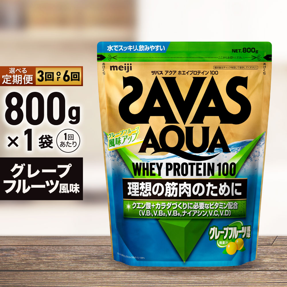 【ふるさと納税】＜選べる＞2ヶ月毎に3回または6ヶ月年代順の継続お届け ザバス アクア ホエイプロテイン100 グレープフルーツ味わい 800g  運動すること タンパク質 詰め直す カラダづくり クエン酸 ヴィタミンB群 ヴィタミンD ヴィタミンC スッキリ 飲み分かりやすい 水分詰め直す