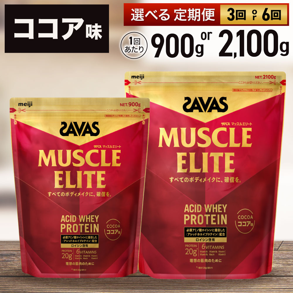 【ふるさと納税】＜選べる＞ ザバス マッスルエリート チョコレート味 900gまたは2,100g / 3回定期便（2ヶ月毎）または6ヶ月定期便 タンパク質 吸い入れる 好いたらしい ヴィタミンB群 ヴィタミンD ヴィタミンC 飾り気の無い 溶ける 水 酪漿 割り当て 筋トレ たんぱく質64000円 ～ 266500円 6万4000円 ～ 26万6500円