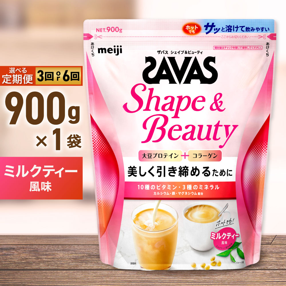 【ふるさと納税】＜選べる＞ ザバス フォーウーマンシェイプ＆ビューティ ミルクティー風味 900g 2ヶ月毎に3回または6ヶ月連続お届け プロテインカ カラダづくり 大豆プロテイン 美容 コラーゲン ビタミン B群 6種 カルシウム 鉄 マグネシウム