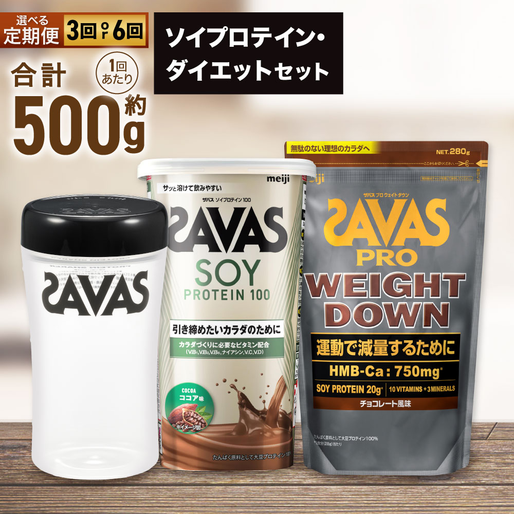 【ふるさと納税】<選べる> ザバス ソイプロテイン・ダイエットセット 2ヶ月毎に3回または6ヶ月連続お届け カラダづくり 大豆プロテイン ビタミンB ビタミンD ビタミンC ココア味 トレーニング 減量 10種 ビタミン カルシウム 鉄 マグネシウム|岡山県倉敷市