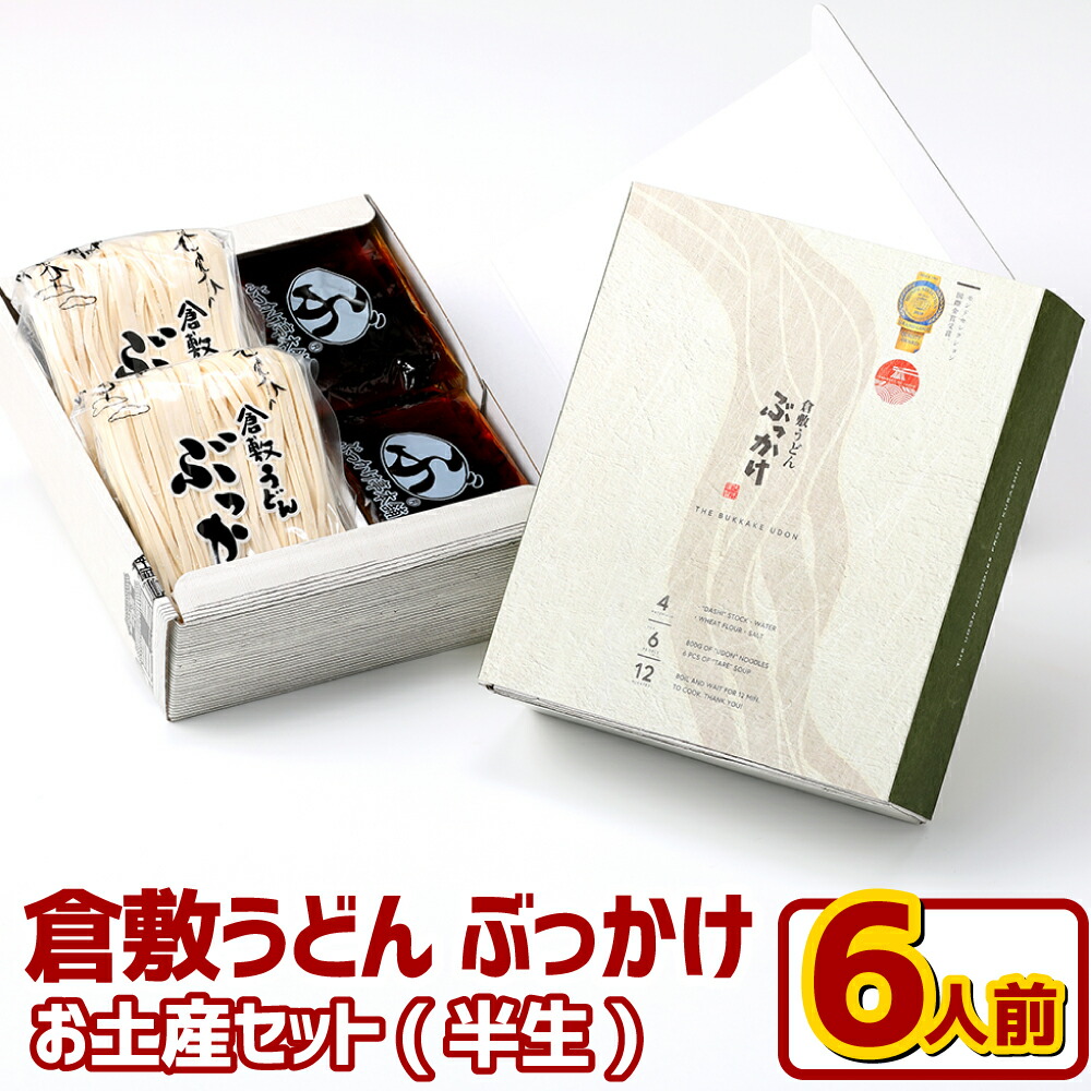 【ふるさと納税】倉敷 うどん ぶっかけ  お土産 セット 半生 6人前 ふるいち　倉敷市