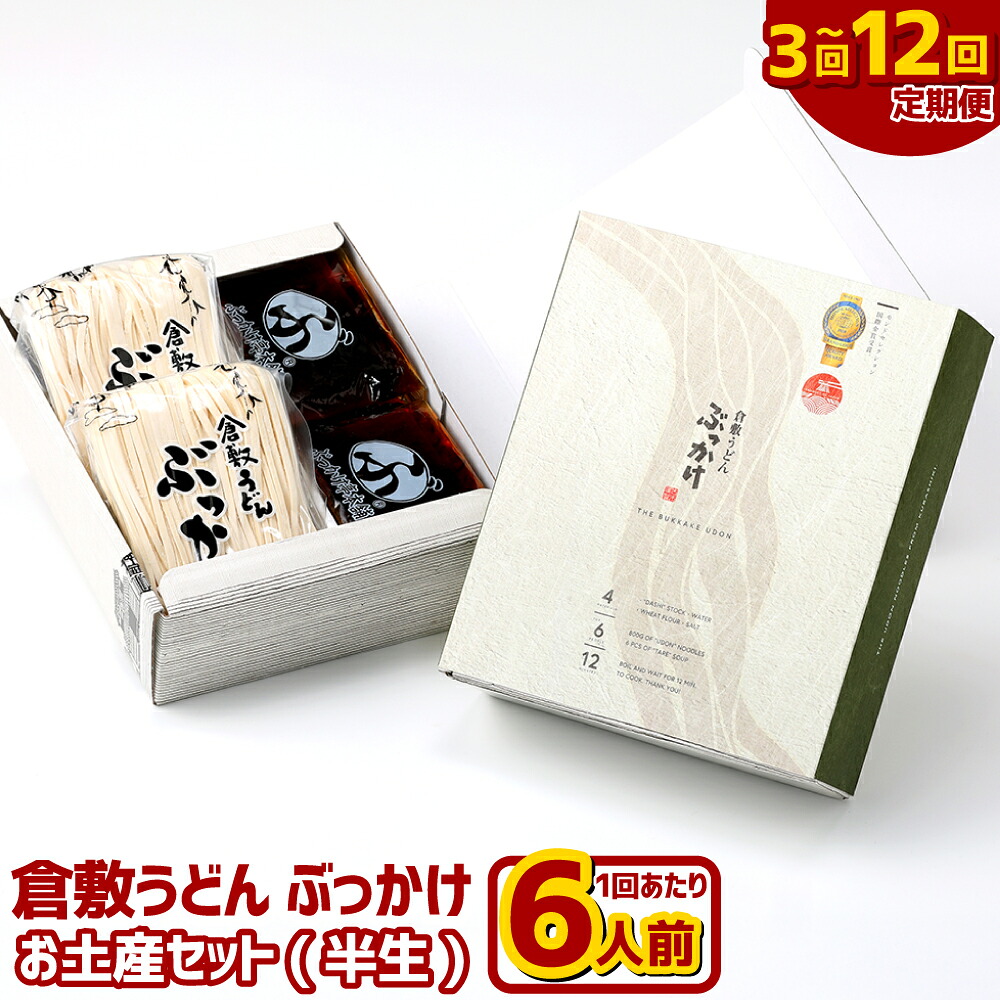 【ふるさと納税】＜選べる定期便＞『倉敷うどん ぶっかけ』お土産セット（半生） 1回あたり6人前（計1.4kg） 1ヶ月毎 3回 6回 12回 うどん ぶっかけうどん 半生麺・ぶっかけうどんのたれ めん 麺類 惣菜 化粧箱入り ギフト 贈答 贈り物 おみやげ 岡山県 倉敷市 送料無料｜岡山県倉敷市 36,075円