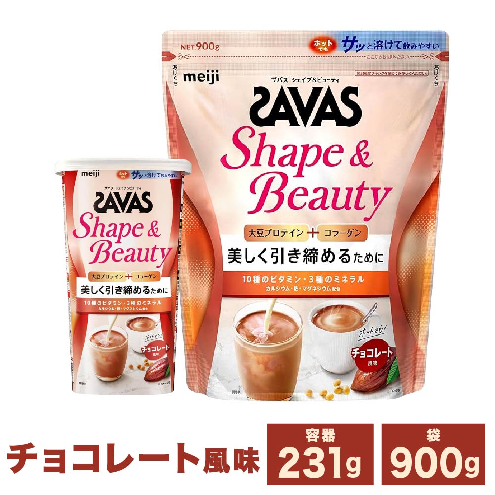 【ふるさと納税】明治 ザバス シェイプ＆もの言う花 (黒茶味わい) 231g ～ 計2.7kg 1個 231g 1袋 900g 1～3個 書き割り 工業食料雑貨類 選べる 静電容量 体づくり 上半身メイク 筋トレ たんぱく質 体力づくり 運動すること 細末タンパク質 コラーゲン