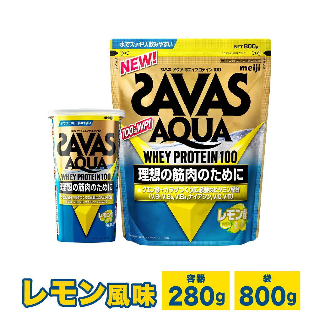 【ふるさと納税】＜選べる静電容量＞明治 ザバス アクア ホエイ タンパク質 100 檸檬 味わい 計280g～計2.4kg 工業食料雑貨類 体づくり 上半身メイク 筋トレ たんぱく質 体力づくり 運動すること 部活 運動選手 細末タンパク質