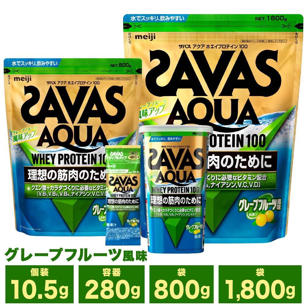 SAVAS - 217 ザバス　アクアホエイプロテイン100 グレープフルーツ風味　800g×2 ザバス アクア ホエイプロテイン100 グレープフルーツ風味 840g
