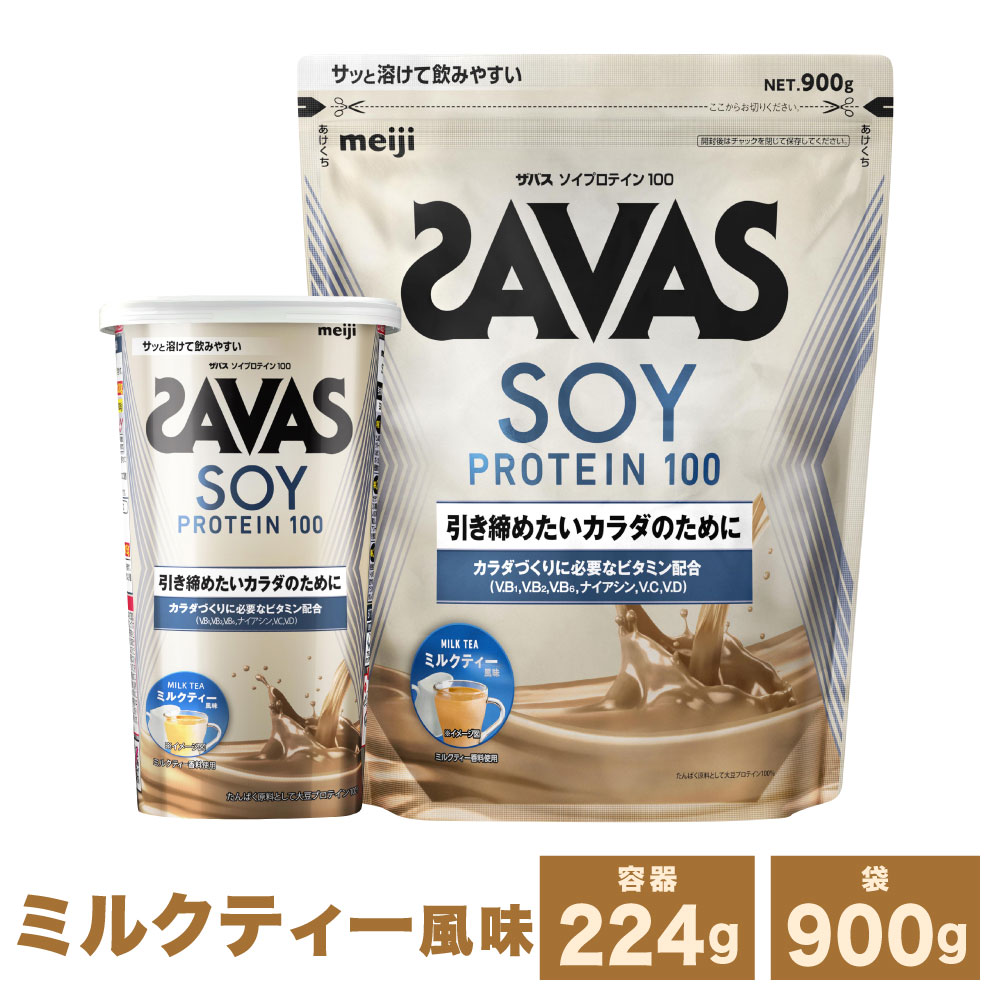 【ふるさと納税】＜選べる容量＞明治 ザバス ソイ プロテイン 100 ミルクティー 風味 計224g～計2.7kg 加工食品 体づくり ボディメイク 筋トレ タンパク質 体力づくり 運動 部活 アスリート 粉末プロテイン