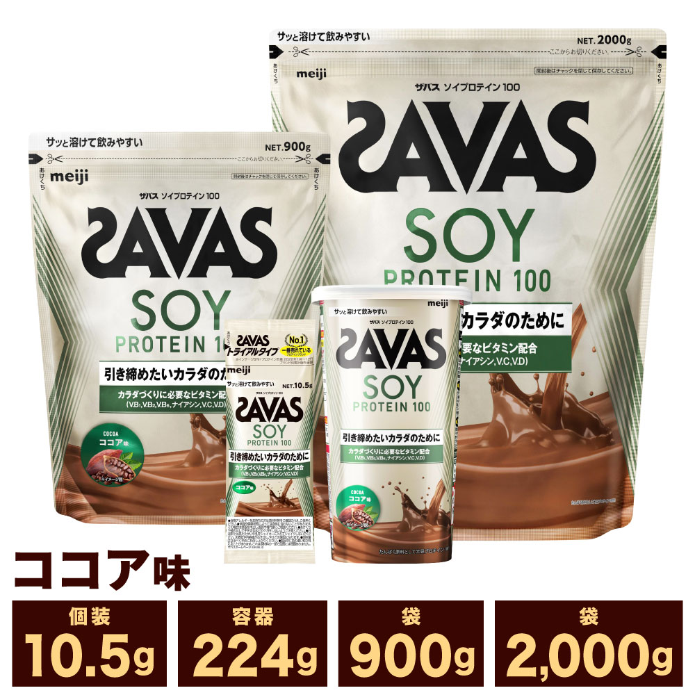 【ふるさと納税】明治 ザバス ソイ プロテイン 100 ココア 味 計189g～計6kg 加工食品 体づくり ボディメイク 筋トレ タンパク質 体力づくり 運動 部活 アスリート 粉末プロテイン
