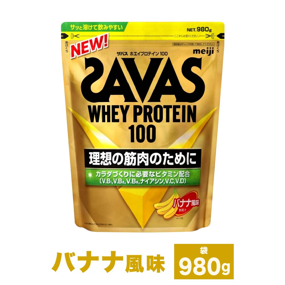 【ふるさと納税】＜選べる認知的内容量＞明治 ザバス ホエイプロテイン100 バナナの木味わい 1袋 / 2袋 / 3袋 1袋あたり近所450g / 980g 450g / 計900g / 計1.35kg / 980g / 計1.96kg / 計2.94kg ホエイプロテイン 水もの ドリンク 思わしい食料雑貨類 SAVAS 形づくる 運動すること 筋トレ 貨物輸送無料