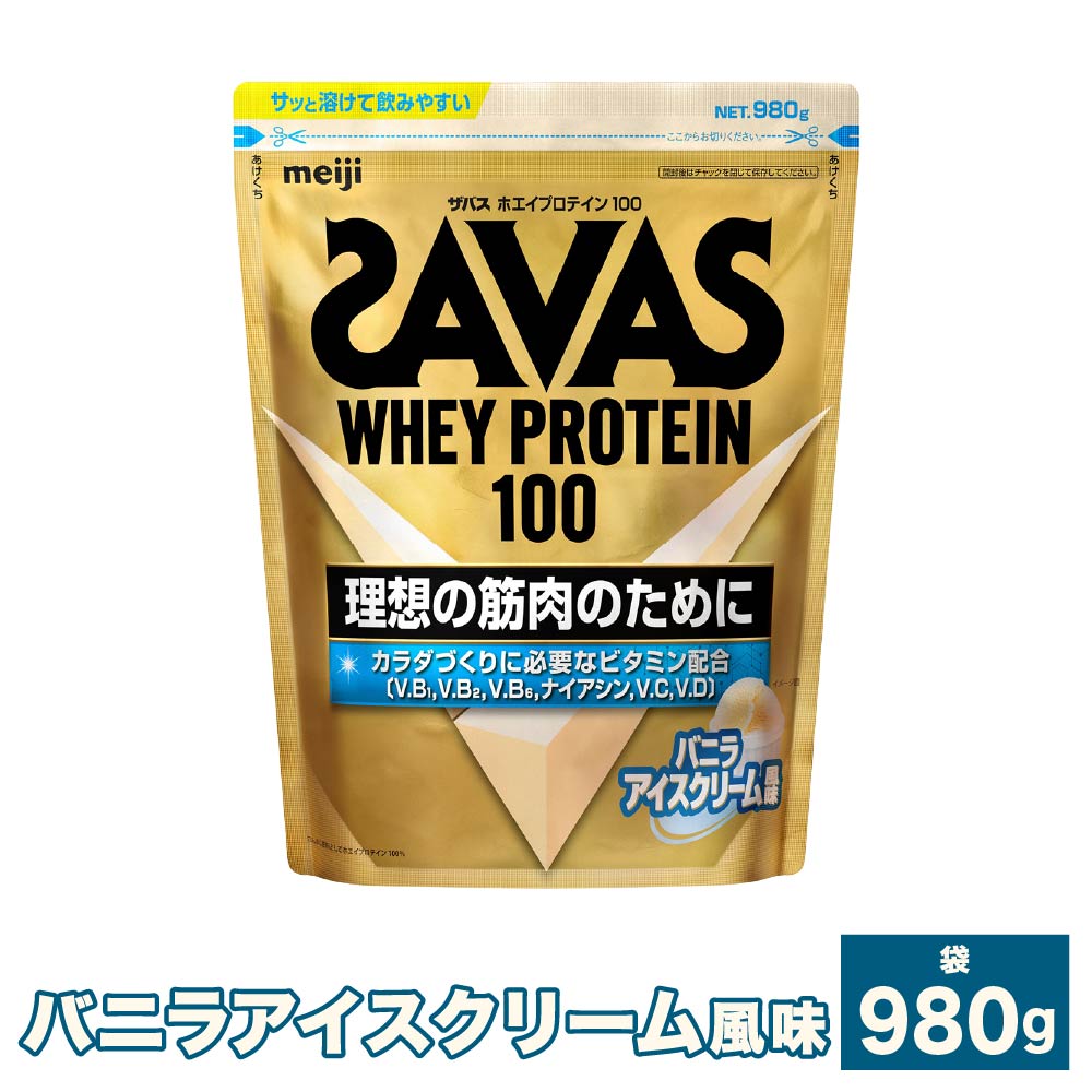 【ふるさと納税】＜選べる静電容量＞明治 ザバス ホエイ タンパク質 100 ヴァニラクリーム 味わい 計980g～計2.94kg（980g×1袋～3袋）工業食料雑貨類 体づくり 上半身メイク 筋トレ たんぱく質 体力づくり 運動すること 部活 運動選手 25000円 ～ 69500円 2万5000円 ～ 6万9500円